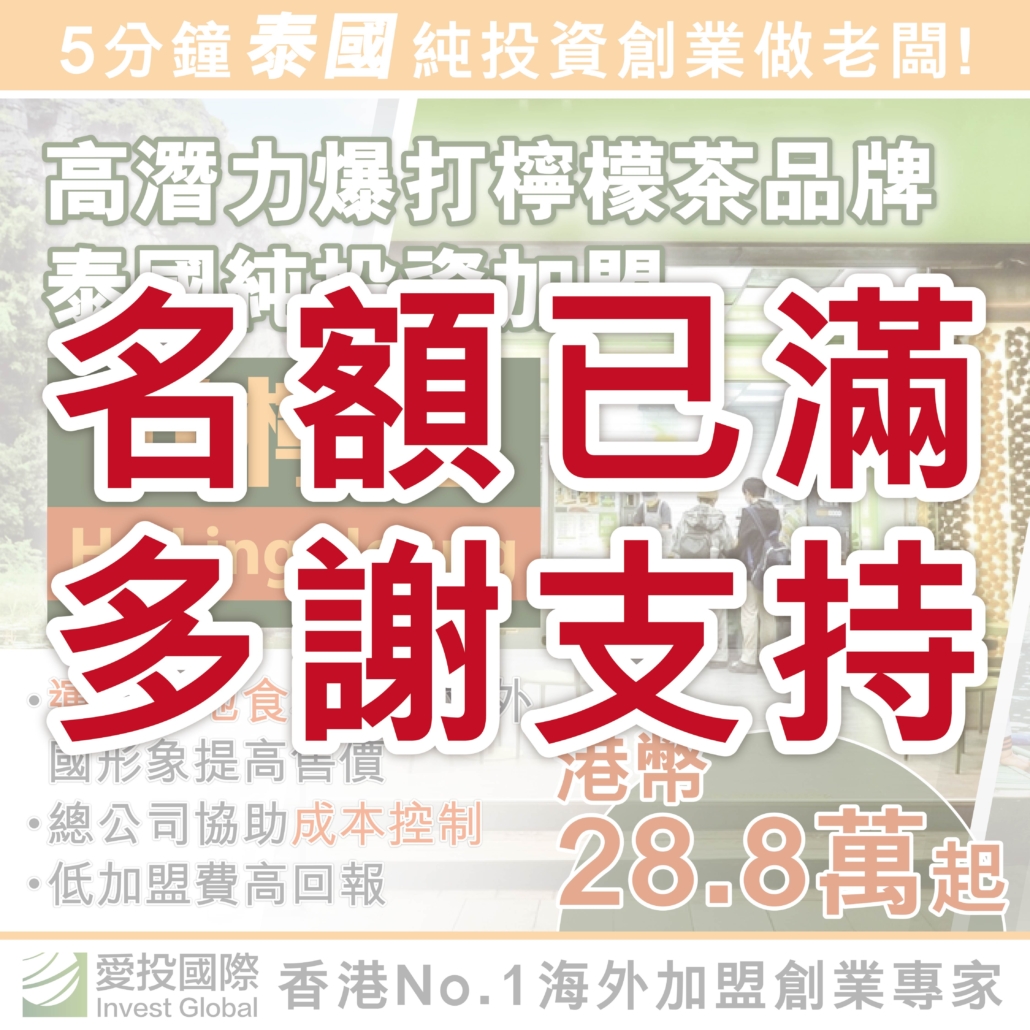 日本 做生意 開舖 創業 加盟 移居 移民 投資 經營管理簽證 永住權 講座 展銷會 開公司 株式会社 BUD 專項基金 政府資助 共享辦公室 share office 不動產 日本樓 收租 海外加盟 海外開店 投資海外 海外市場 海外被動收入 資產增值 財務自由 財富自由 財富管理 海外物業 海外資產 新加坡開店 新加坡開公司 大麻合法化 日本開公司 泰國加盟 泰國開公司 泰國生意 泰國投資 泰國共享辦公室